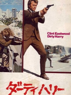 “Dirty Harry” (Don Siegel:US:1971)